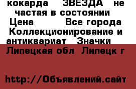 2) кокарда :  ЗВЕЗДА - не частая в состоянии › Цена ­ 399 - Все города Коллекционирование и антиквариат » Значки   . Липецкая обл.,Липецк г.